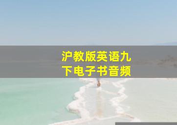 沪教版英语九下电子书音频