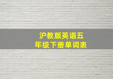 沪教版英语五年级下册单词表