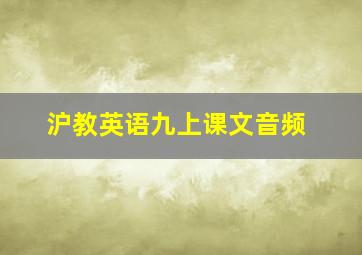 沪教英语九上课文音频