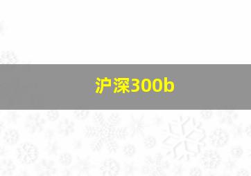 沪深300b