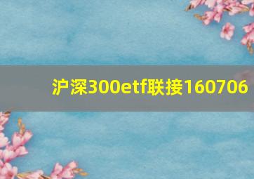 沪深300etf联接160706