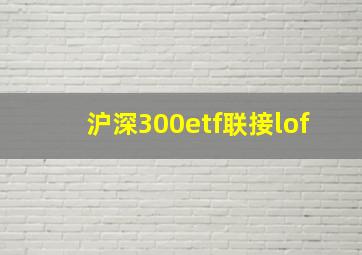 沪深300etf联接lof