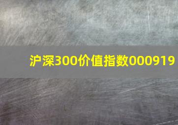 沪深300价值指数000919