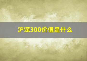 沪深300价值是什么