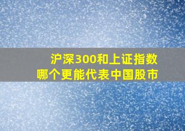 沪深300和上证指数哪个更能代表中国股市