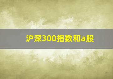 沪深300指数和a股