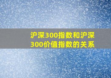 沪深300指数和沪深300价值指数的关系