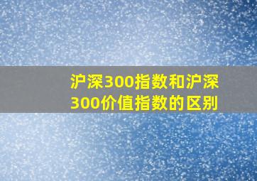 沪深300指数和沪深300价值指数的区别