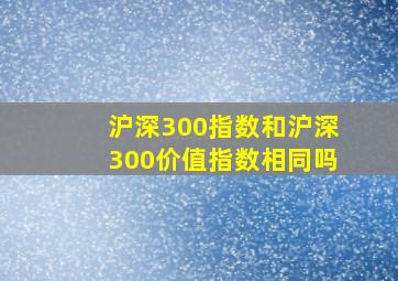 沪深300指数和沪深300价值指数相同吗