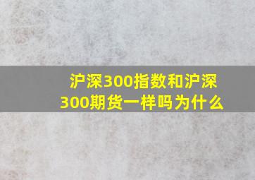 沪深300指数和沪深300期货一样吗为什么