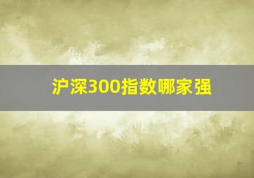 沪深300指数哪家强