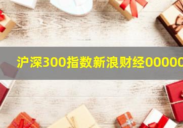 沪深300指数新浪财经000001