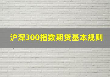 沪深300指数期货基本规则