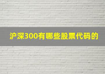 沪深300有哪些股票代码的