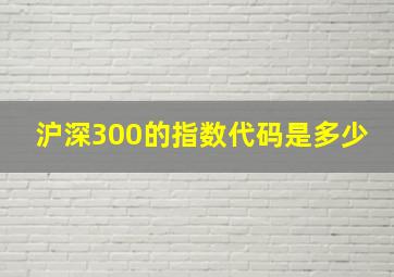 沪深300的指数代码是多少