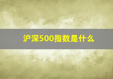 沪深500指数是什么