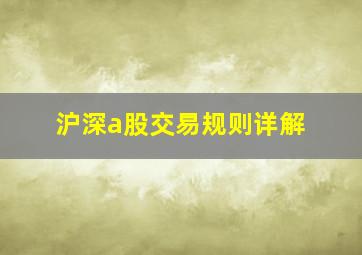 沪深a股交易规则详解