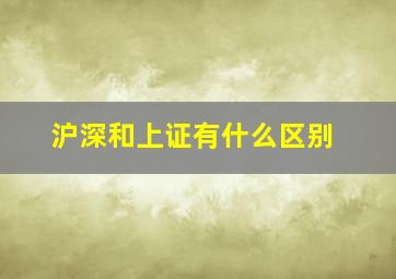 沪深和上证有什么区别