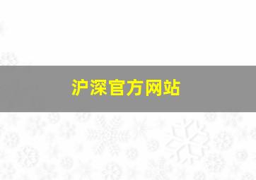 沪深官方网站