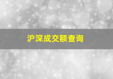 沪深成交额查询