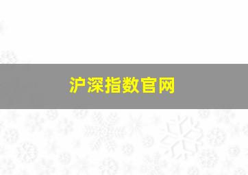 沪深指数官网