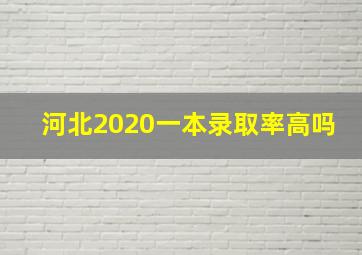 河北2020一本录取率高吗