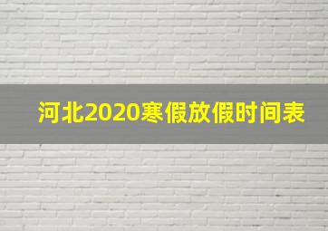 河北2020寒假放假时间表