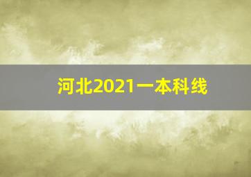 河北2021一本科线