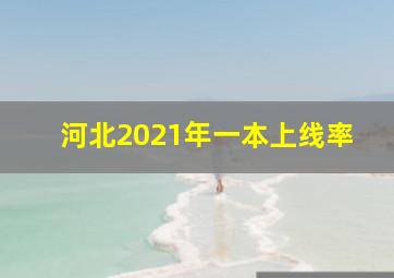 河北2021年一本上线率