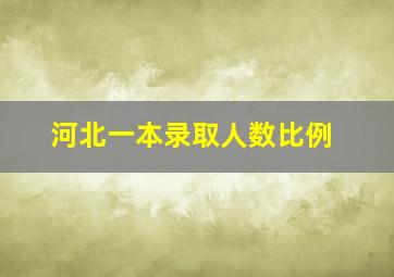 河北一本录取人数比例