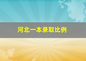 河北一本录取比例