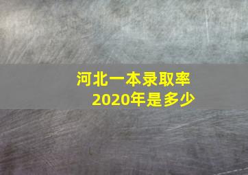 河北一本录取率2020年是多少