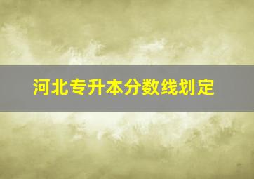 河北专升本分数线划定