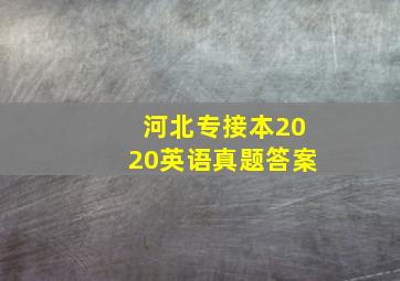 河北专接本2020英语真题答案