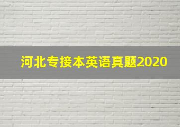 河北专接本英语真题2020