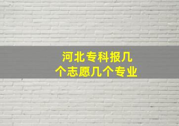 河北专科报几个志愿几个专业