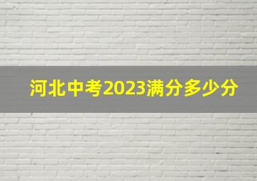 河北中考2023满分多少分