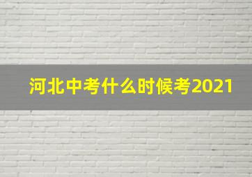 河北中考什么时候考2021