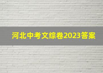 河北中考文综卷2023答案