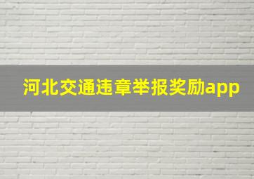 河北交通违章举报奖励app