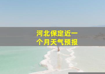 河北保定近一个月天气预报