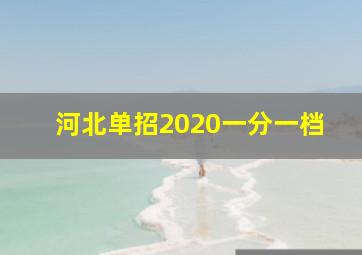 河北单招2020一分一档