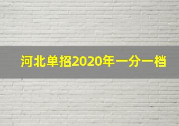 河北单招2020年一分一档