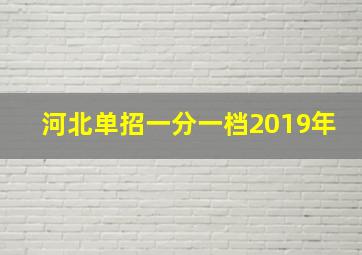 河北单招一分一档2019年