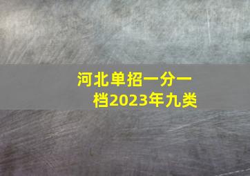 河北单招一分一档2023年九类