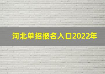 河北单招报名入口2022年