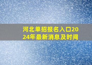 河北单招报名入口2024年最新消息及时间