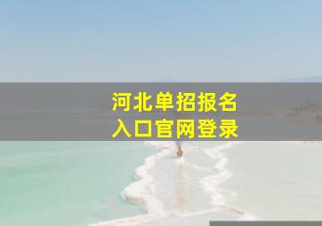 河北单招报名入口官网登录