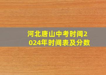 河北唐山中考时间2024年时间表及分数