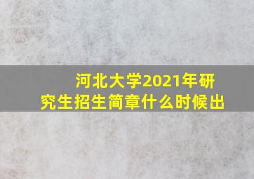 河北大学2021年研究生招生简章什么时候出